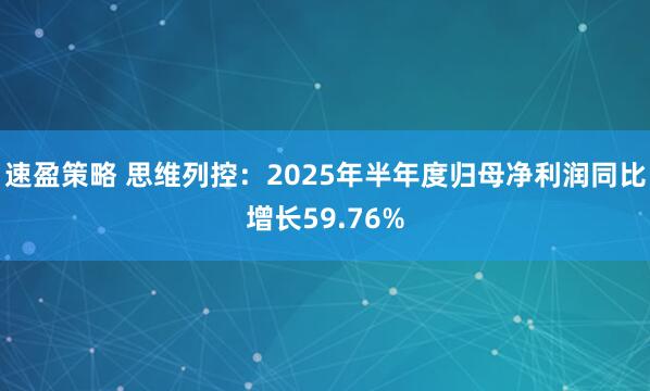 速盈策略 思维列控：2025年半年度归母净利润同比增长59.76%