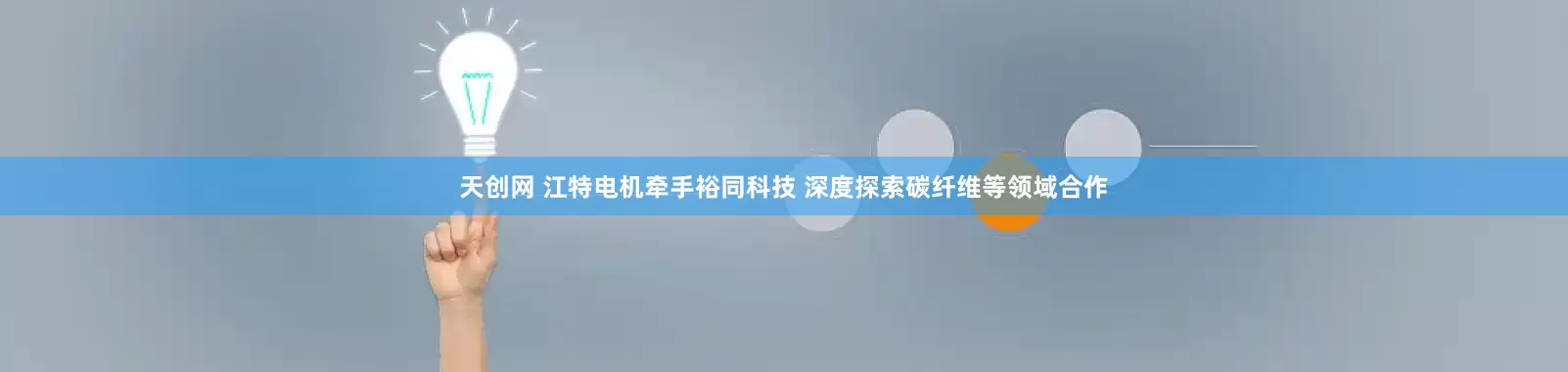 天创网 江特电机牵手裕同科技 深度探索碳纤维等领域合作